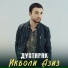 Икболи Азиз