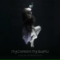 Mutca feat. Чен (Broken Sound)
