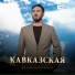 Резуан Маремуков