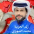 محمد العبودي
