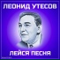 Леонид Утёсов