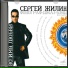 Сергей Жилин, Алла Сидорова