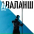 АВАЛАНШ
