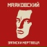 Маяковский