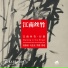 陆春龄, 马圣龙, 周惠, 周皓