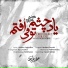 Mohsen Chavoshi