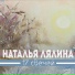 Наталья Лялина
