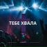WorshipTEC