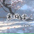 鱼儿七