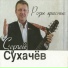 Сергей Сухачев