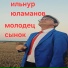 Ильнур Юламанов