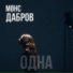 Møнс, ДАБРОВ