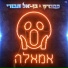 סטטיק ובן אל תבורי