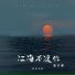 刘家奇阿