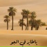 ناصر السرتي
