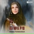Наира Рахманова