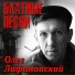 Олег Лифановский
