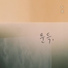노을 (Noel)