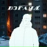 Непроснулся