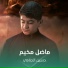 حسين الجنامي