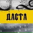 Даста
