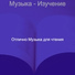 Отлично Музыка для чтения