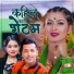 Khuman Adhikari, Shanti Shree Pariyar