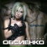 Татьяна Овсиенко
