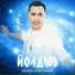 Раиль Уметбаев