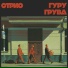 СТРИО