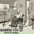 Мамины Усы