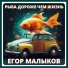 Егор Малыков