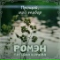 Ромэн feat. Татьяна Комова