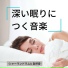 深い眠り