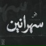 Eslam Esso