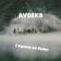 AVDEKB