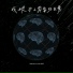 Y D, A1 Trip, Duzzy, 大籽