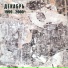 Декабрь ("Декабрь 1999-2000")