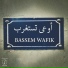 Bassem Wafik