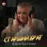 Карен Арутюнян