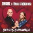 SMIALEX, Нелли Лифанова