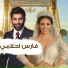 محمد الفارس feat. رنا سماحة