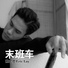 赖宏恩Eric Lay