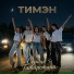 Тимэн