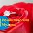 romanticLove, Романтическая музыка