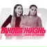 Динара Залумханова feat. Медина Набиева
