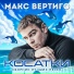 МАКС ВЕРТИГО И СЕРГЕЙ ЛОГУНОВ ( ШАНСОН )