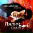 Дим Аленов feat. Пастель