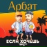 Арбат