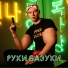 Руки Базуки